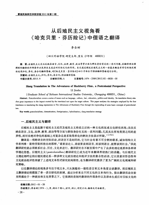 从后殖民主义视角看《哈克贝里·芬历险记》中俚语之翻译