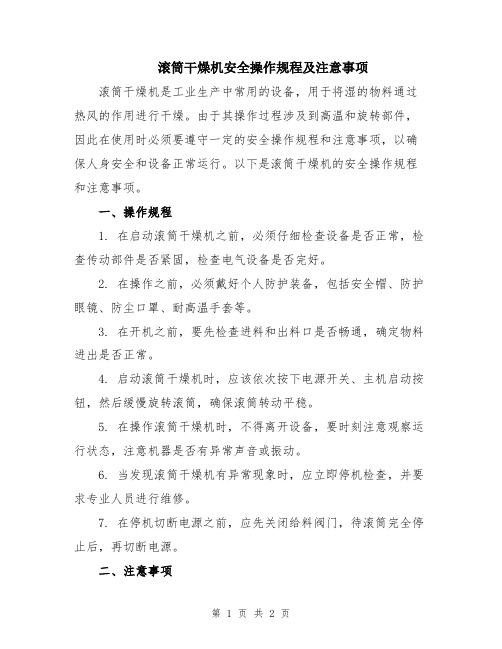 滚筒干燥机安全操作规程及注意事项