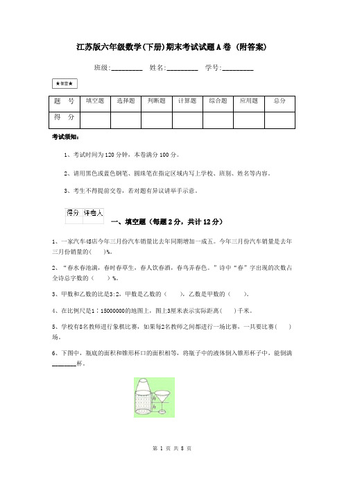 江苏版六年级数学(下册)期末考试试题A卷 (附答案)