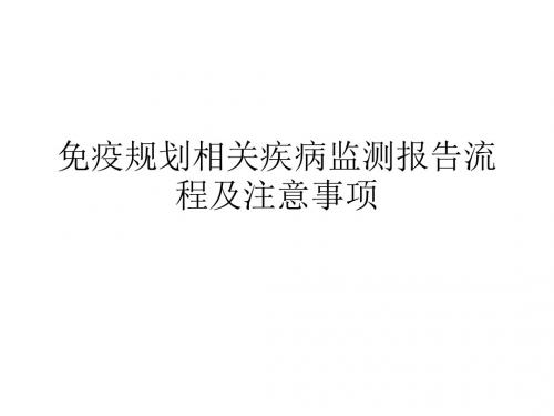 免疫规划相关疾病监测报告流程及注意事项(PPT39张)