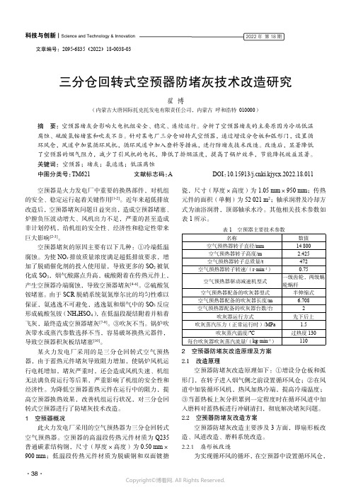 三分仓回转式空预器防堵灰技术改造研究