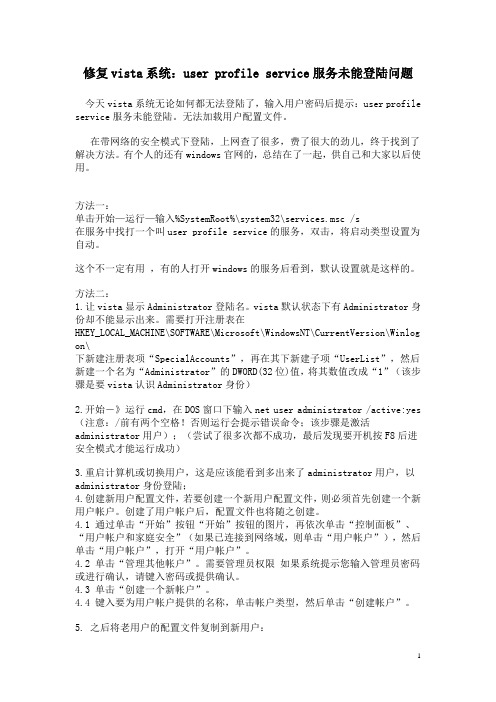修复vista系统：user profile service服务未能登陆问题