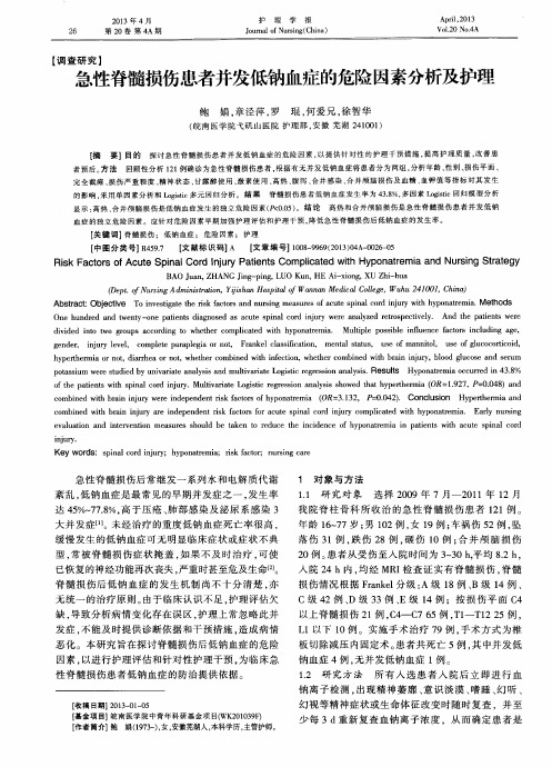 急性脊髓损伤患者并发低钠血症的危险因素分析及护理