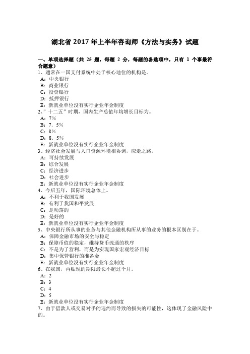 湖北省2017年上半年咨询师《方法与实务》试题