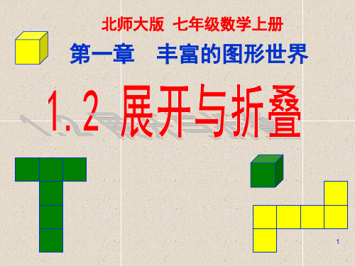 北师大版七年级数学上册1.2展开与折叠好课件(共32张PPT)