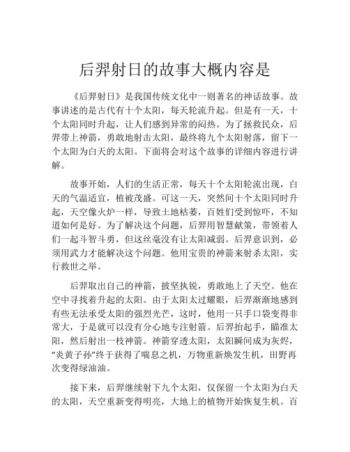 后羿射日的故事大概内容是