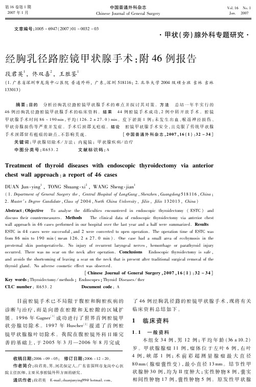经胸乳径路腔镜甲状腺手术:附46例报告