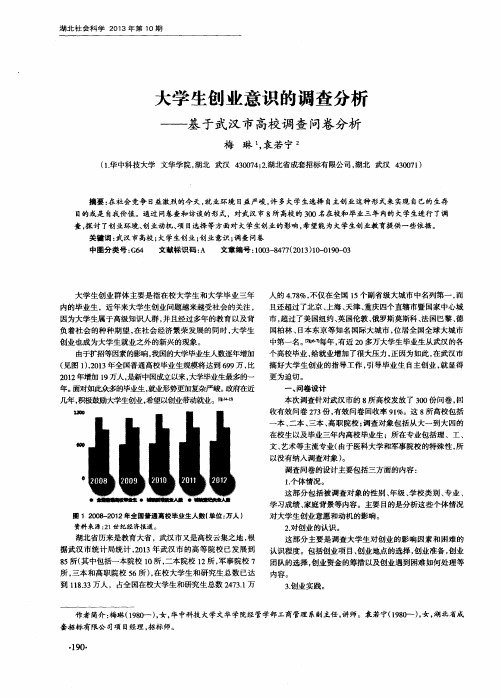 大学生创业意识的调查分析——基于武汉市高校调查问卷分析