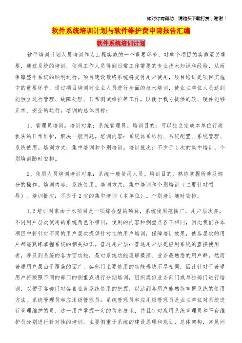 软件系统培训计划与软件维护费申请报告汇编