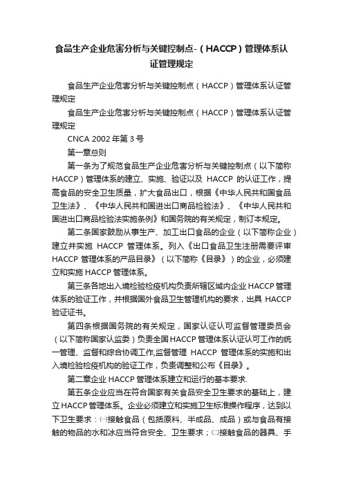 食品生产企业危害分析与关键控制点-（HACCP）管理体系认证管理规定