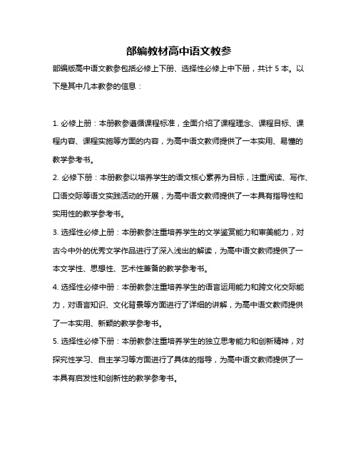 部编教材高中语文教参