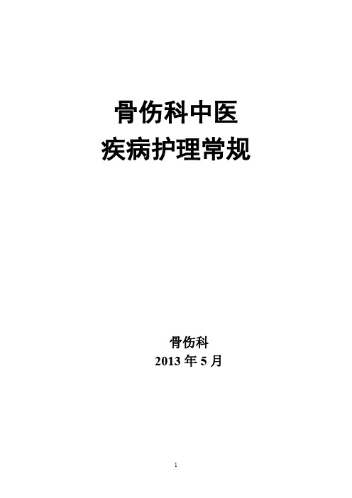 骨伤科中医疾病护理常规