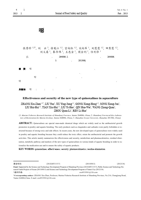 新型喹恶啉类药物在水产养殖中的有效性及安全性研究进展