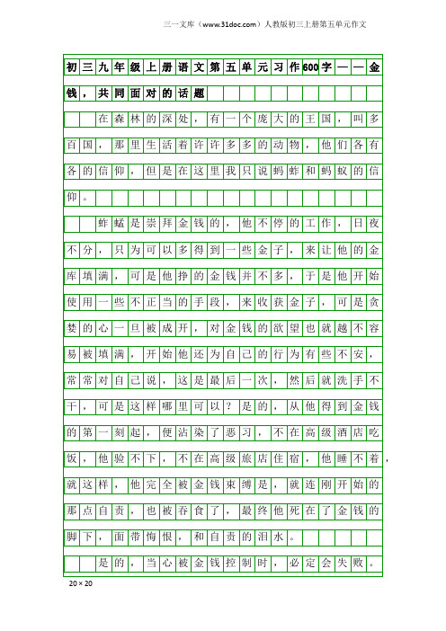 人教版初三上册第五单元作文：初三九年级上册语文第五单元习作600字——金钱,共同面对的话题