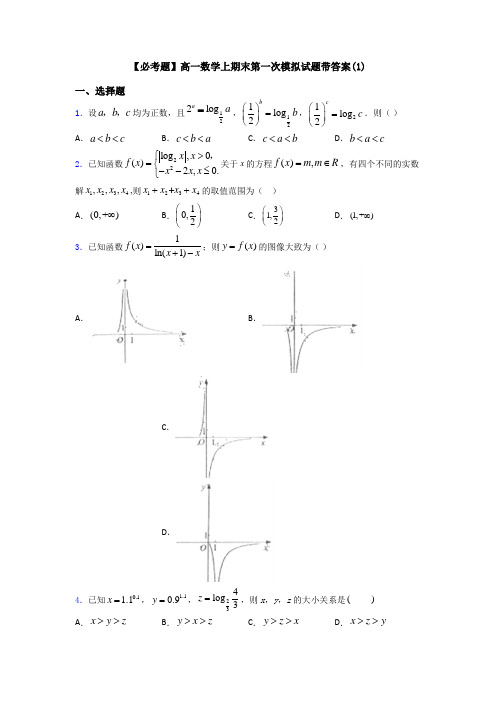 【必考题】高一数学上期末第一次模拟试题带答案(1)