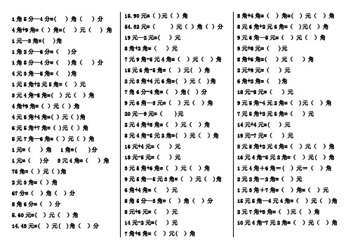 一年级元角分计算