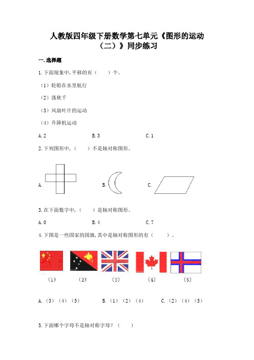 人教版四年级下册数学第七单元《图形的运动(二)》同步练习(含答案)