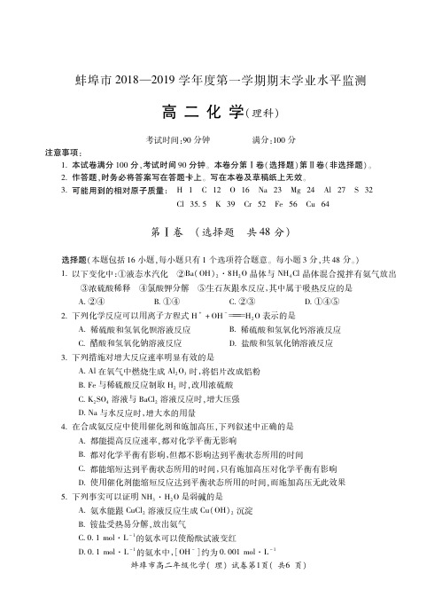 安徽省蚌埠市2018-2019学年高二上学期期末学业水平检测化学(理)试题