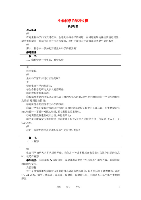 高中生物《生物科学的学习过程》教案2 苏教版必修1