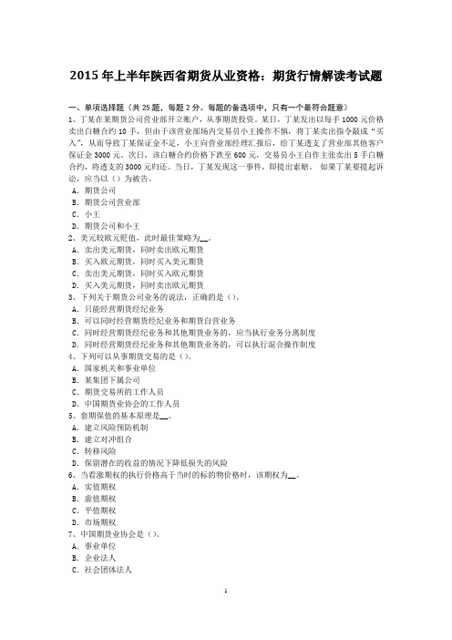 2015年上半年陕西省期货从业资格：期货行情解读考试题