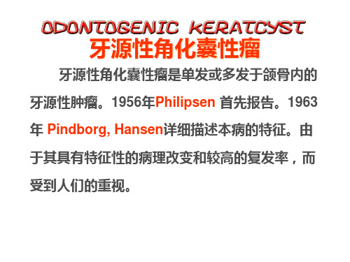 口腔 牙源性角化囊肿