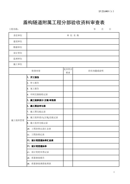 盾构隧道附属工程分部验收资料审查表