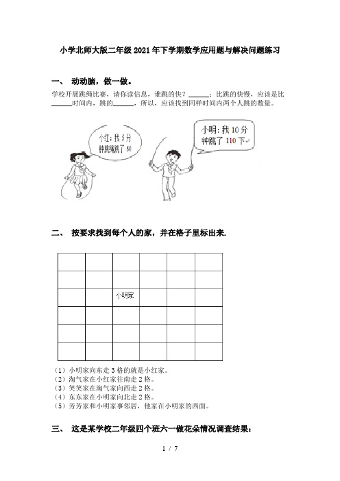 小学北师大版二年级2021年下学期数学应用题与解决问题练习