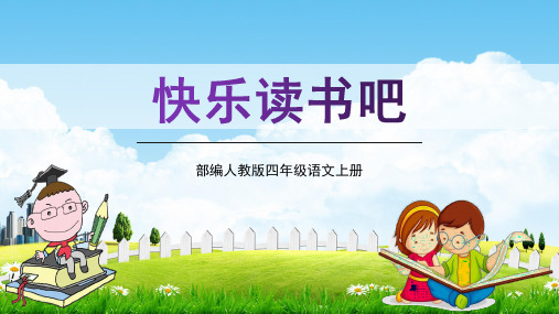 部编人教版四年级语文上册《快乐读书吧》精品教学课件PPT小学优质完整课件