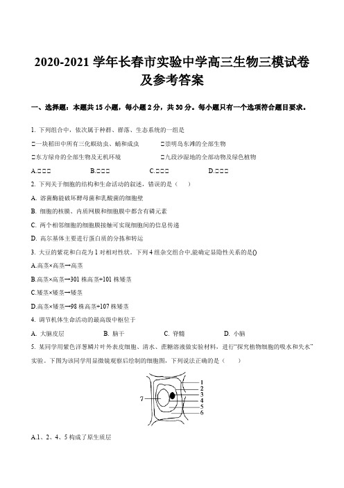 2020-2021学年长春市实验中学高三生物三模试卷及参考答案