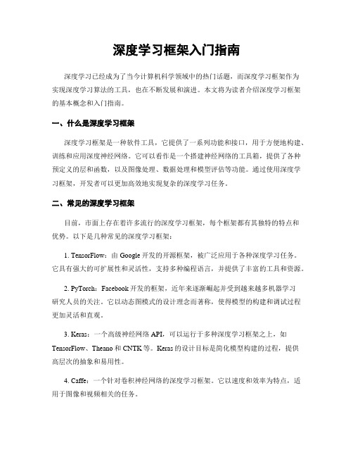 深度学习框架入门指南