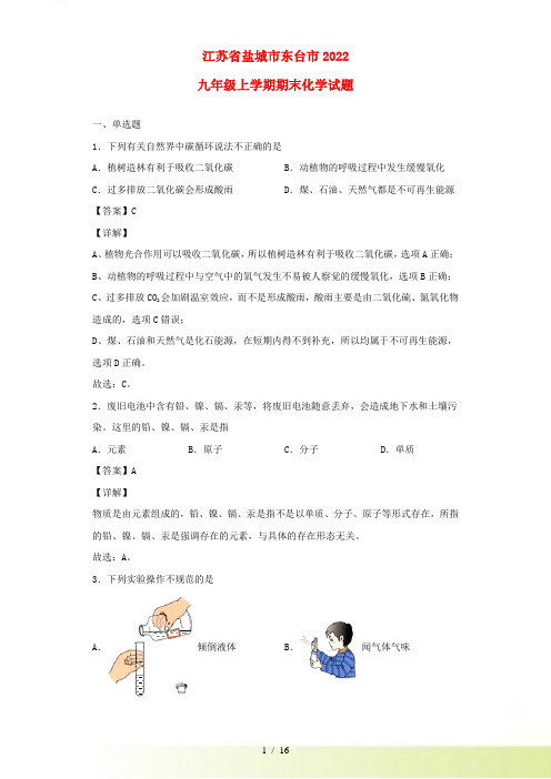 江苏省盐城市东台市2022九年级化学上学期期末试题