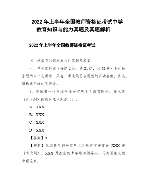 2022年上半年全国教师资格证考试中学教育知识与能力真题及真题解析