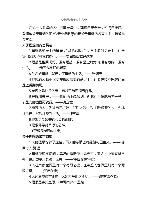 关于理想的名言大全_经典名言