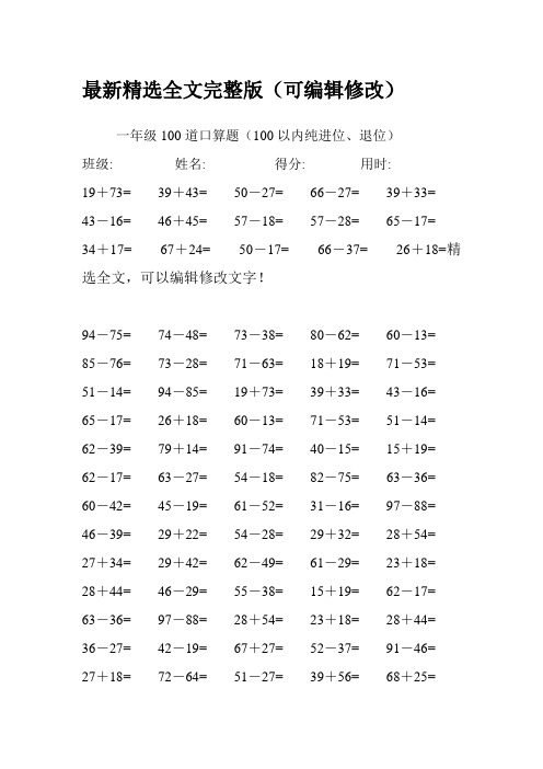 (完整)一年级100道口算题精选全文