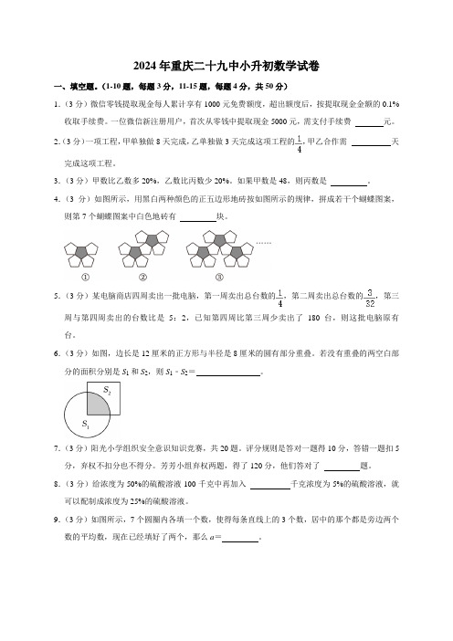 2024年重庆二十九中小升初数学试卷(原卷全解析版)