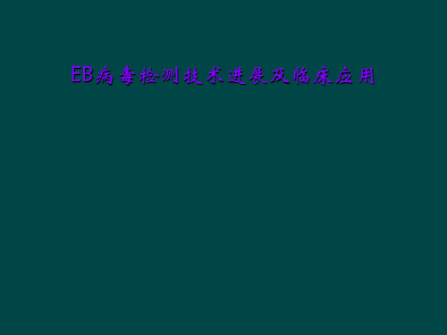 EB病毒检测技术进展及临床应用