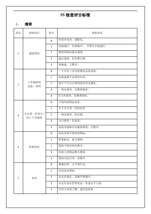 5S检查评分标准表