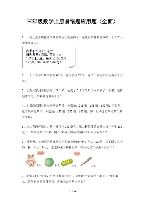 三年级数学上册易错题应用题(全面)