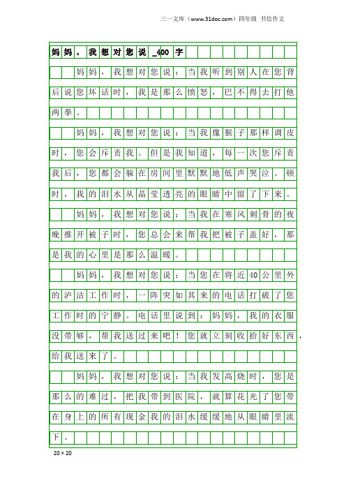 四年级书信作文：妈妈,我想对您说_400字_7