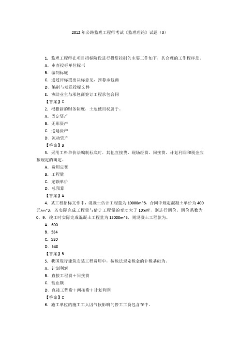 2012年公路监理工程师考试《监理理论》试题(3)