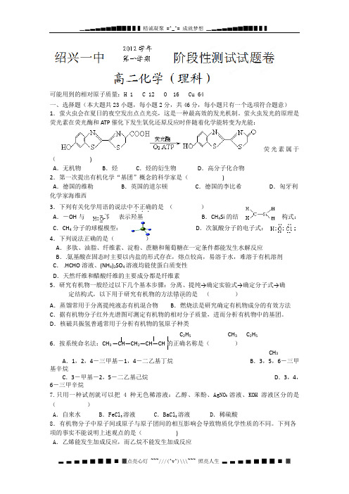 浙江省绍兴一中2012-2013学年高二第二次阶段性测试化学(理)试题(答案不全)