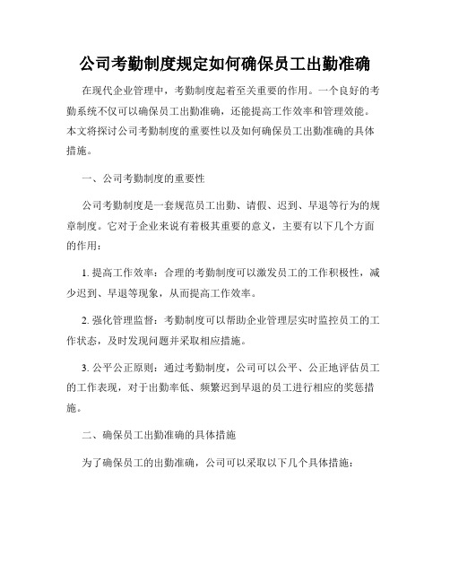 公司考勤制度规定如何确保员工出勤准确