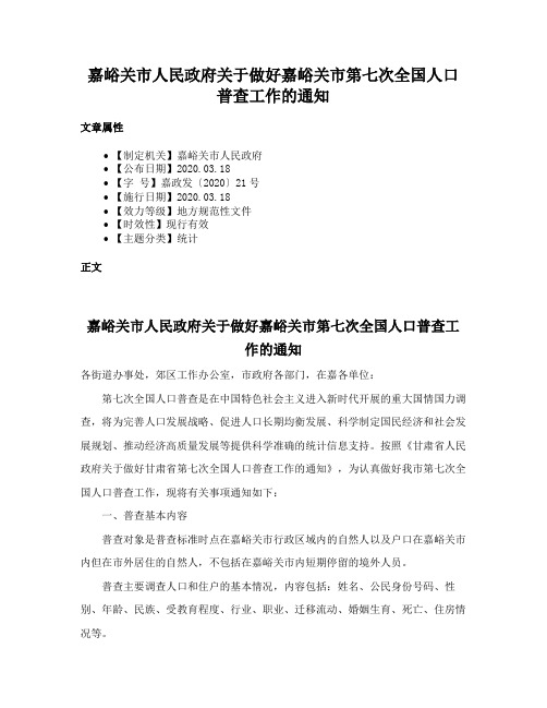 嘉峪关市人民政府关于做好嘉峪关市第七次全国人口普查工作的通知