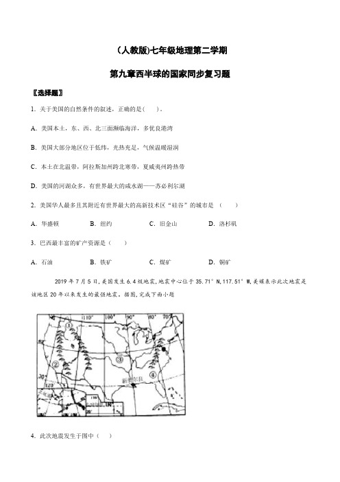 【地理七年级下学期】人教版 第二学期第九章西半球的国家同步复习题