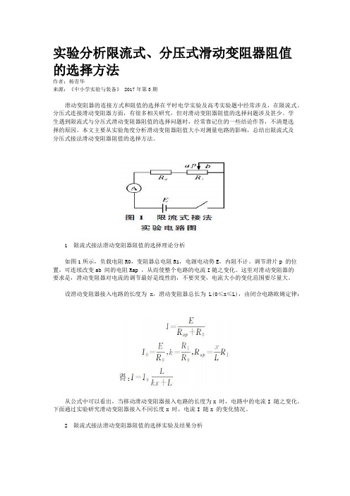 实验分析限流式、分压式滑动变阻器阻值的选择方法