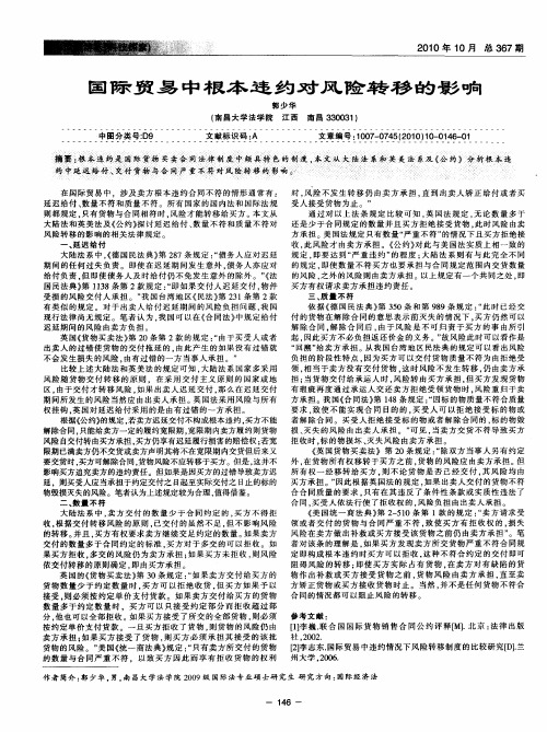 国际贸易中根本违约对风险转移的影响