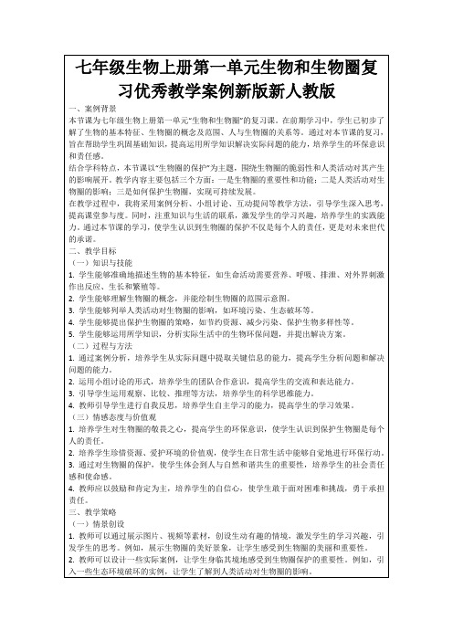 七年级生物上册第一单元生物和生物圈复习优秀教学案例新版新人教版