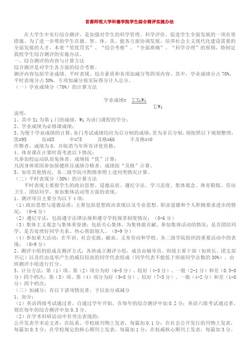 首都师范大学科德学院学生综合测评实施办法