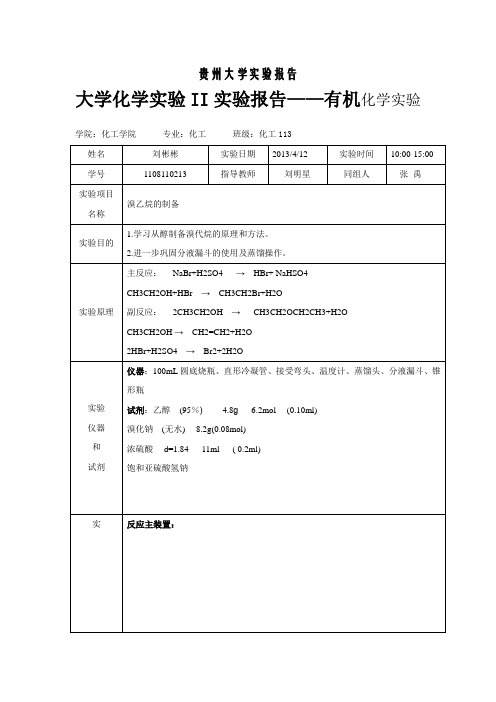 物理化学实验——溴乙烷的制备