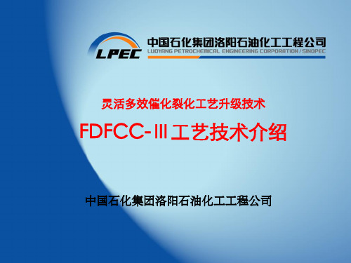 灵活多效催化裂化工艺升级技术FDFCC-Ⅲ工艺技术介绍